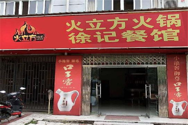 火立方涮烤吧