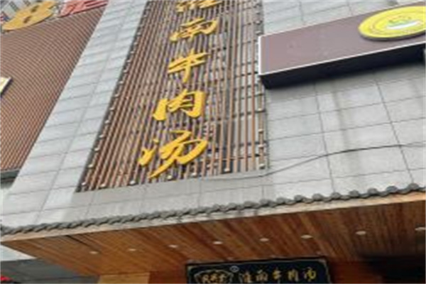 同兴堂淮南牛肉汤产品 门店图片