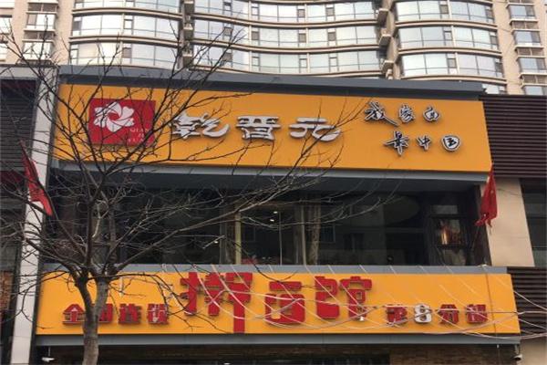 乾晋元擀面馆产品 门店图片