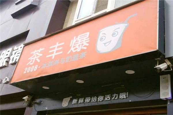 茶丰爆