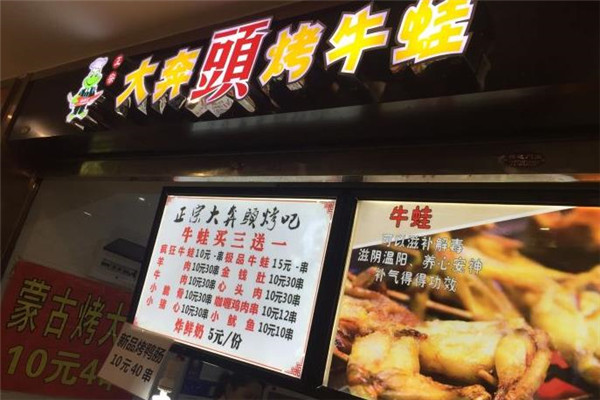 大奔头烤牛蛙产品 门店图片