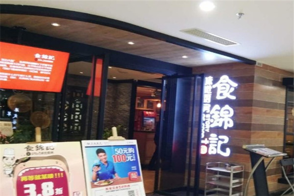 食锦记产品 门店图片