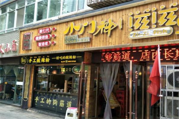 小门神滋滋烤鱼