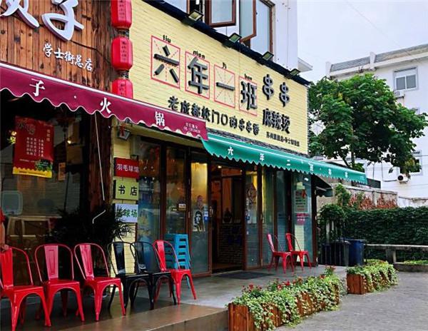 六年一班串串香