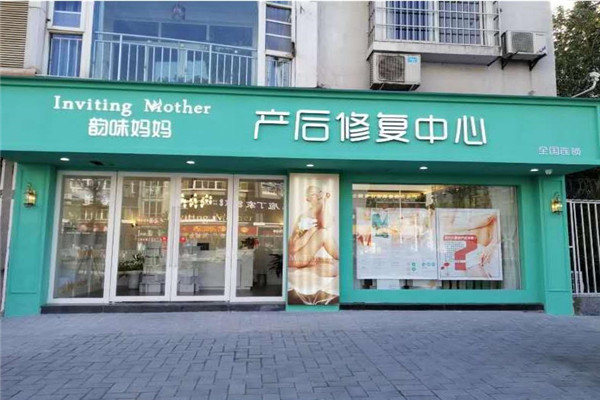 韵味妈妈母婴护理