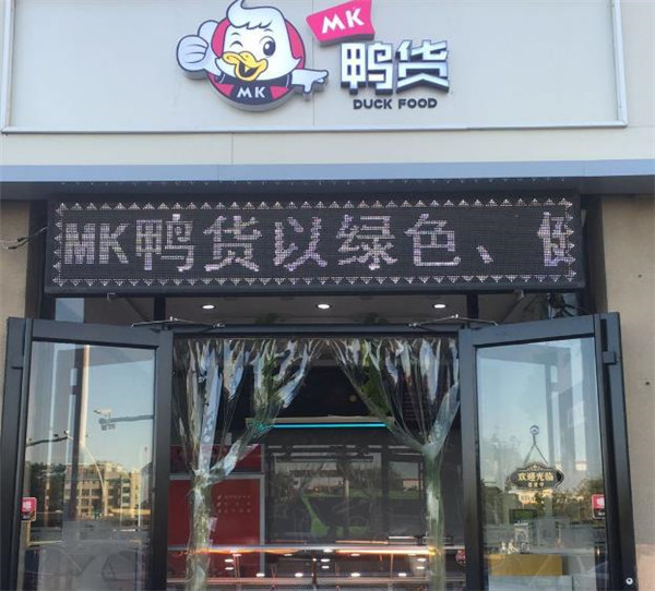 mk鸭货