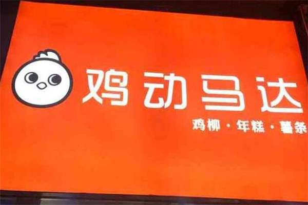 鸡动马达