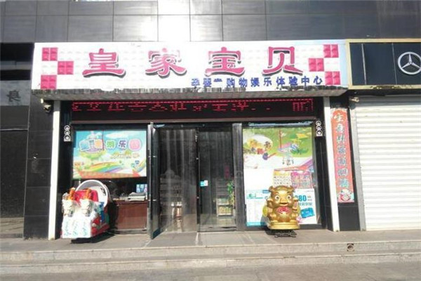 皇家宝贝母婴