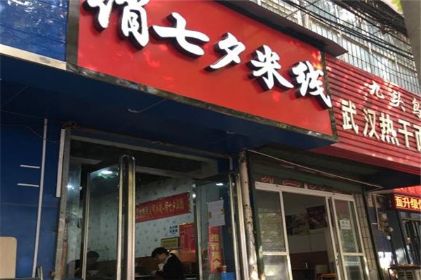 俏七夕米线