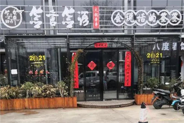 签言签语火锅串串