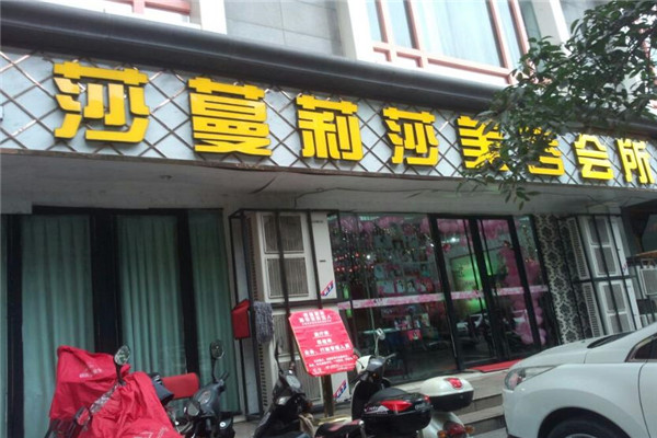 莎蔓莉莎美容院
