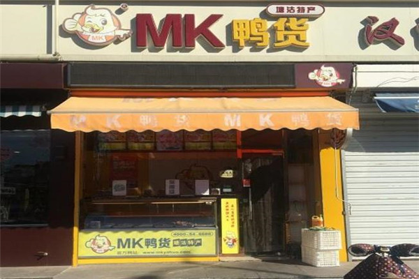 mk鸭货