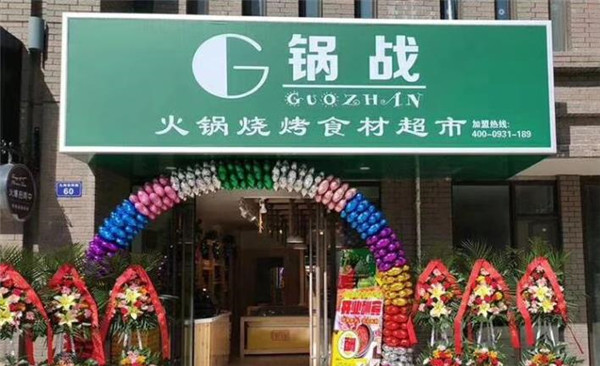 兰州锅战火锅食材超市