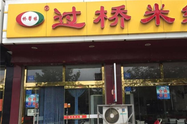 桥馨缘过桥米线