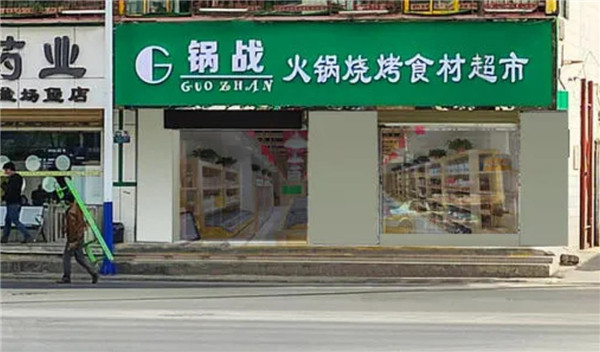 兰州锅战火锅食材超市