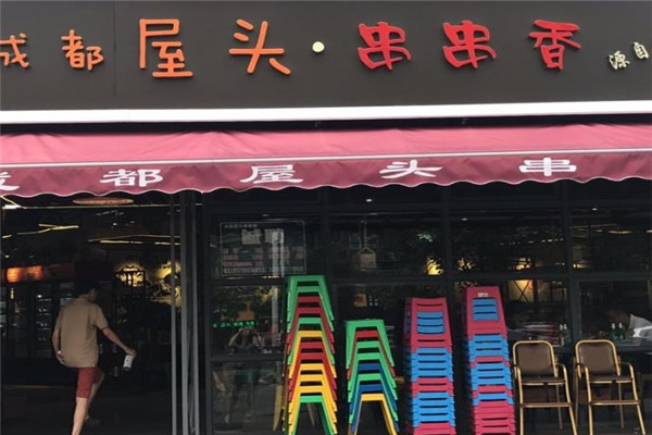 屋头串串香