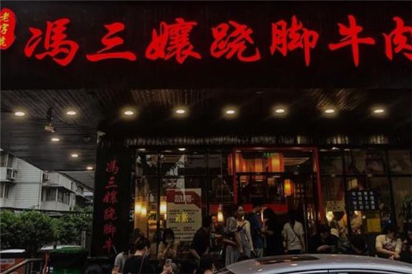 冯三娘跷脚牛肉