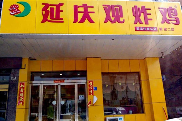 延庆观炸鸡