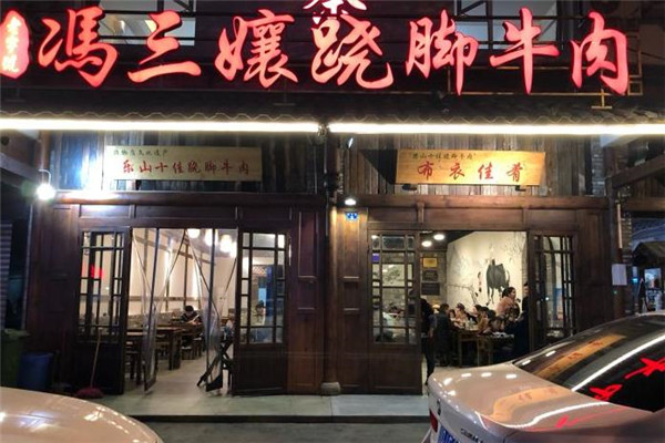 冯三娘跷脚牛肉
