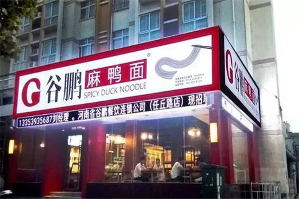 谷鹏麻鸭面