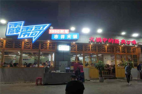 霹雳哥火锅