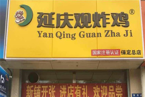延庆观炸鸡