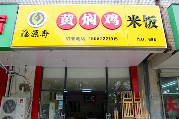 福源斋黄焖鸡米饭