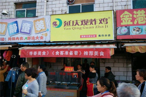 延庆观炸鸡