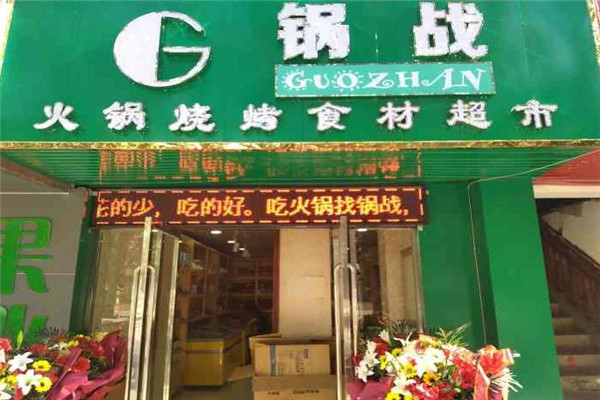 兰州锅战火锅食材超市