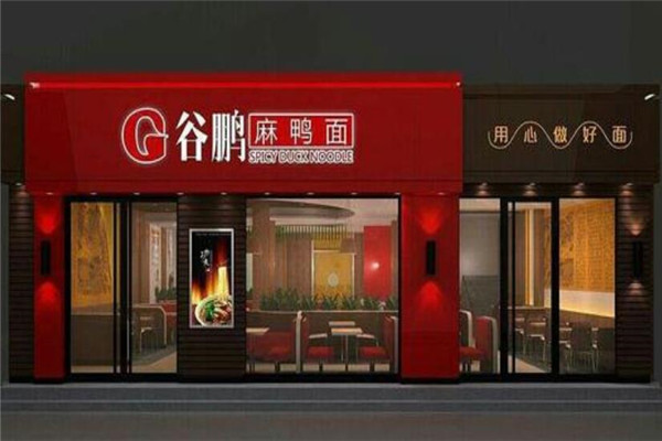 谷鹏麻鸭面