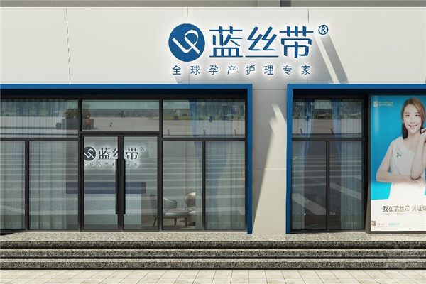 蓝丝带产后恢复中心