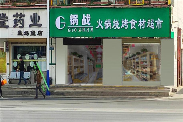 兰州锅战火锅食材超市