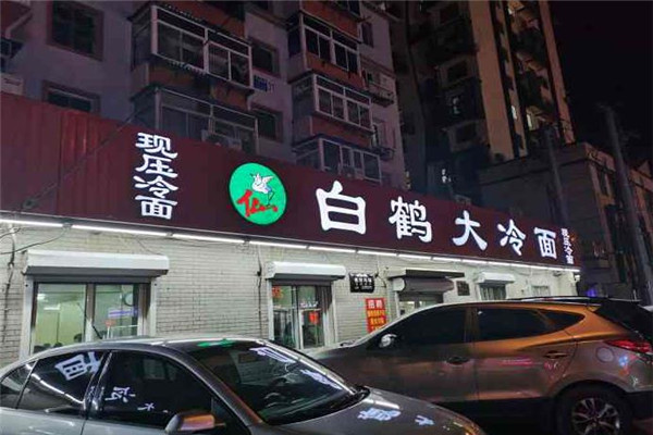 白鹤大冷面