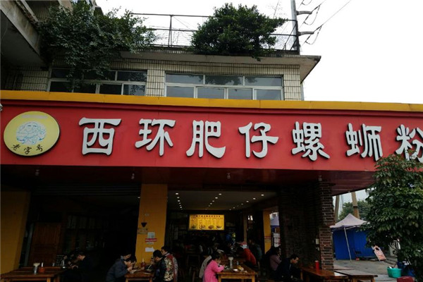 西环肥仔螺蛳粉