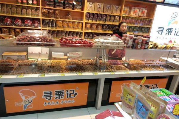 寻栗记