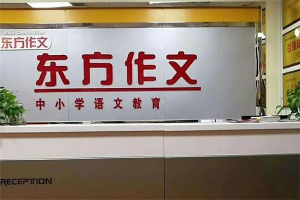 东方作文