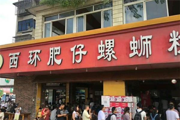 西环肥仔螺蛳粉