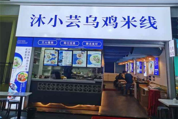 沐小芸乌鸡米线