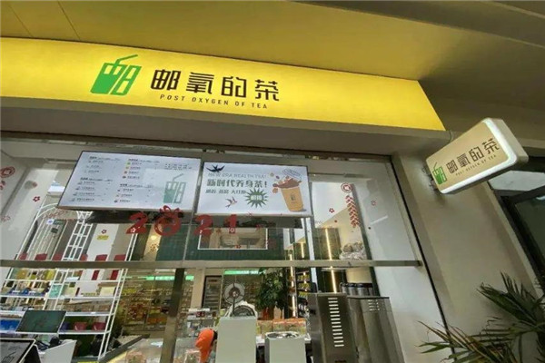 邮氧的茶