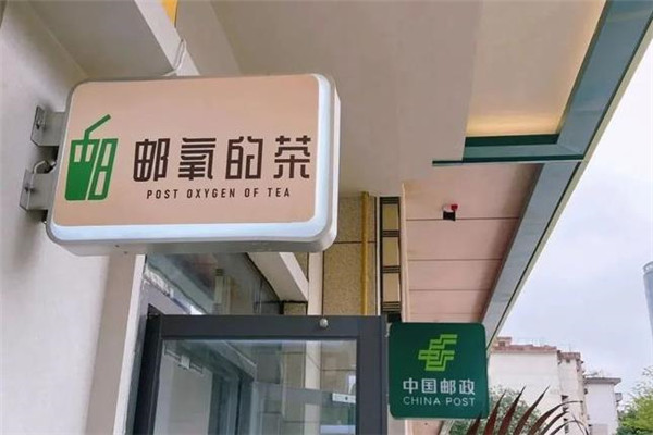 邮氧的茶