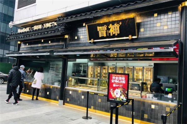 冒神冒菜