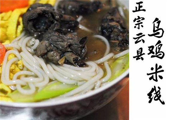 沐小芸乌鸡米线