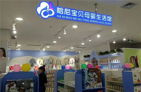 哈尼宝贝母婴生活馆