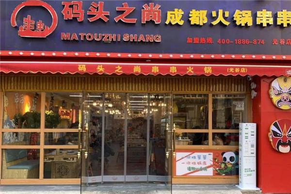 码头之尚砂锅串串