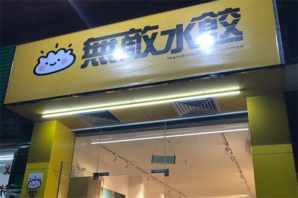 无敌水饺产品 门店图片