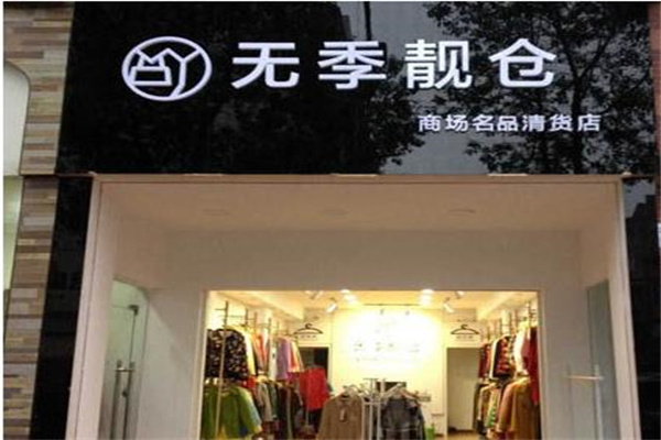 无季靓仓产品 门店图片