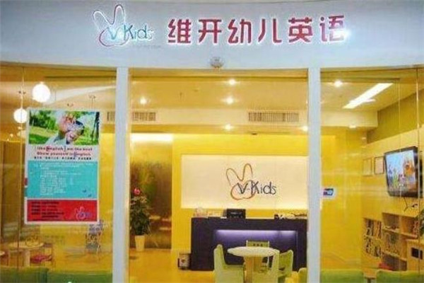 维开幼儿英语