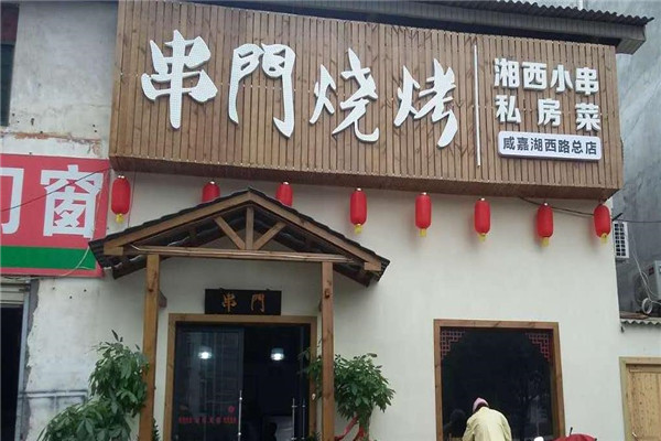串门烧烤