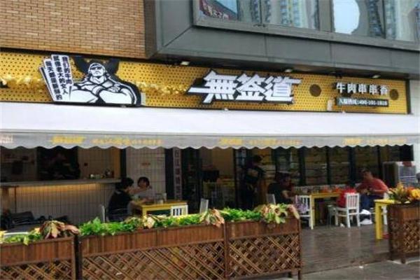 无签道牛肉串串香产品 门店图片