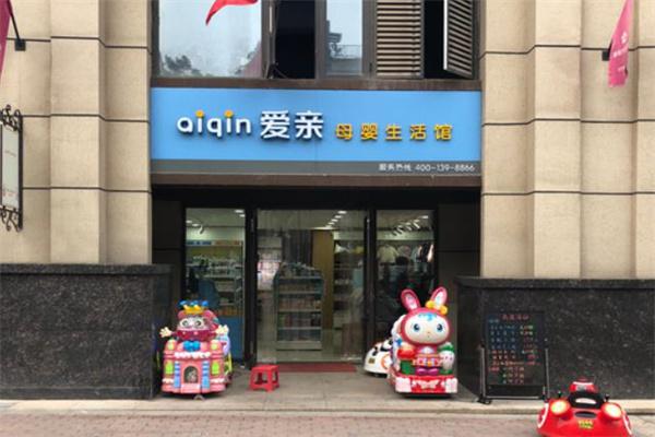 爱亲母婴生活馆